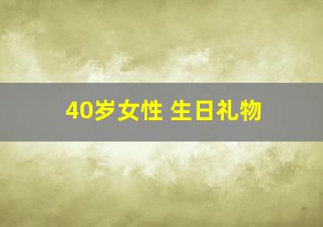 40岁女性 生日礼物